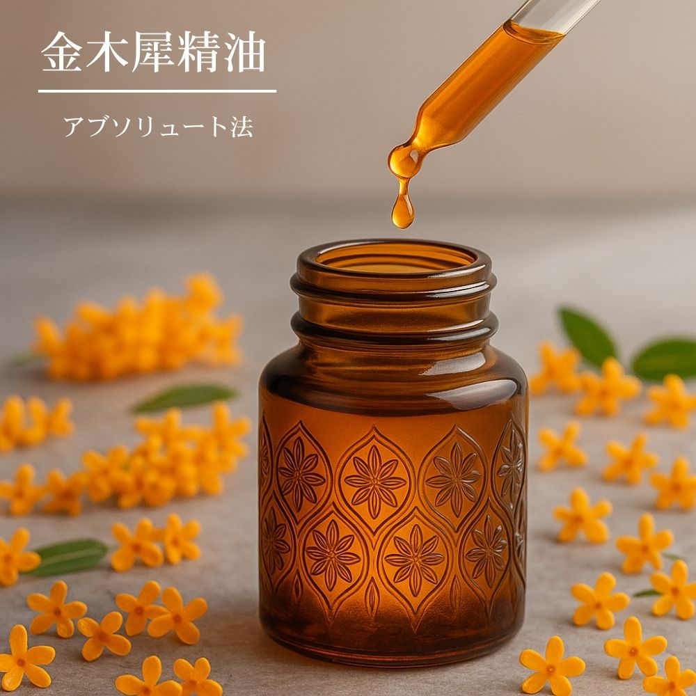 100%生まれながら キンモクセイ 金木犀 揮発油 エッセンシャルオイル オーガニック 生まれながら バーラット産 花 フローラル 伸び伸びする