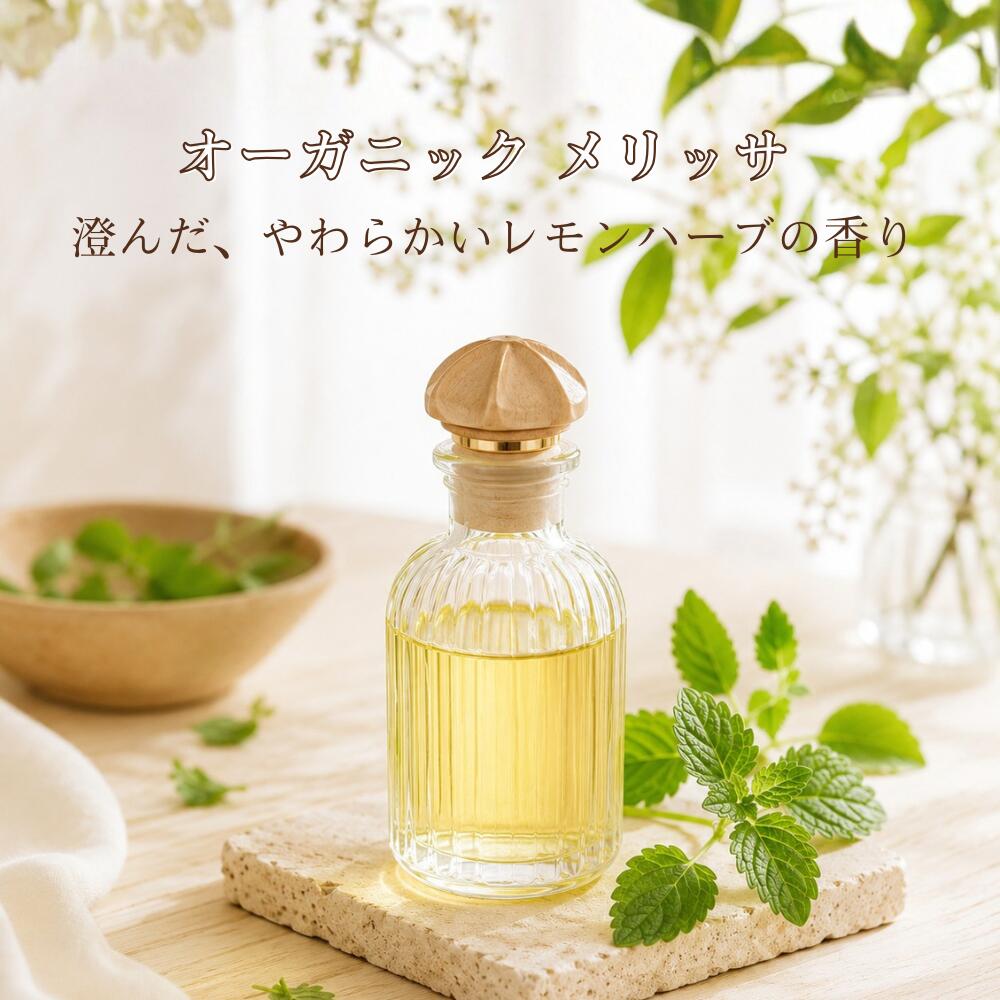 メリッサ精油 エッセンシャルオイル オーガニック 天然 イリギス産 薬草 ハーブ レモンバーム
