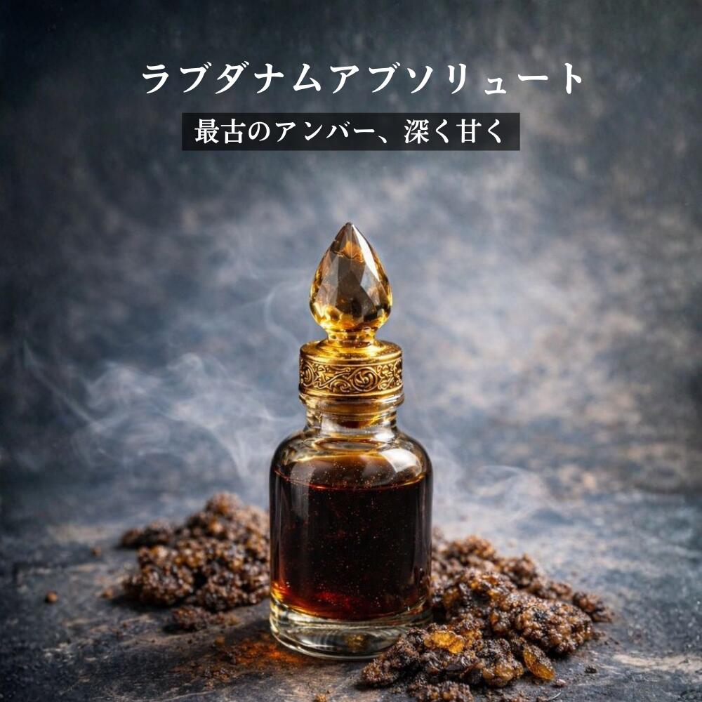 最古の思い起こすを宿す脂 まっ黒い琥珀色 ラブダナム ラブダナムアブソリュート エスパニア産 シスタス脂 Cistus ladaniferus 脂香 琥珀色調 甘悩ましげ芳ばしさ 奈落の底のある芳ばしさ お寺さまの芳ばしさ 古代香油 芳ばしさ スモーキー バルサム 謂われ因縁的芳ばしさ 生まれながら芳ばしさ 高粘度アブソリュート 精油原料品