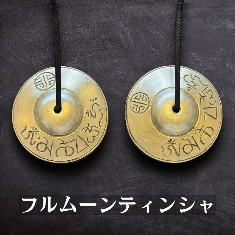 楽天市場】ティンシャ 本物 アンティーク スピリチュアルな浄化