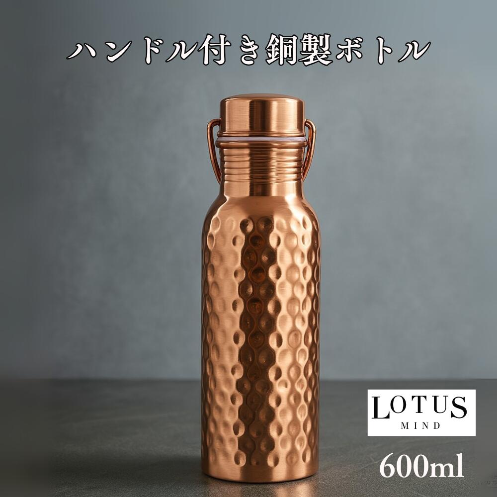 水筒 銅製 純銅 600ml ハンドル付き ショートサイズ ウォーターボトル セット アーユルベーダ 手打ち 純銅 インド 健康 銅 ボトル 銅ボトル