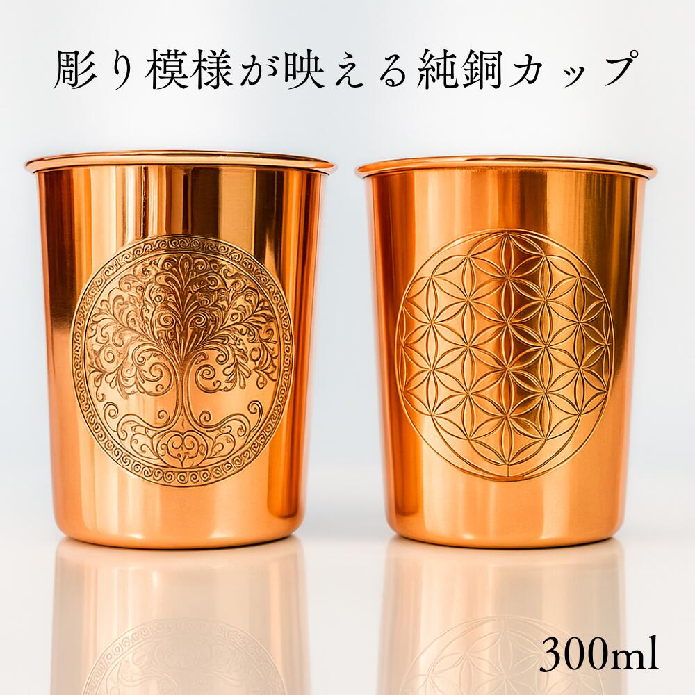 銅製 コップ フラワーオブライフ カップ グラス アーユルベーダ 手打ち 純銅 インド 健康 300ml 300ミリ ギフト プレゼント