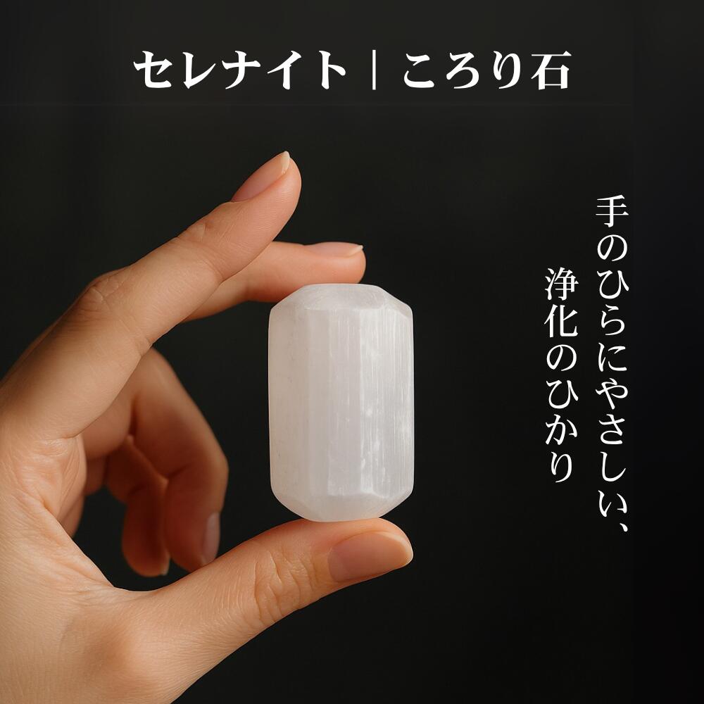 ころり石 セレナイト 斎戒もく浴 石 天然石 力強さ石ころ 癒し 水晶 ヒーリング 瑜伽 思い入れる スピリチュアル 活動力 高波 チャクラ セレナイトストーン セレナイトころり石 斎戒もく浴用石 月の石 護身符 活動力細工物 グラウンディング 伸び伸びする 安眠 安全性のある感 月明かり斎戒もく浴