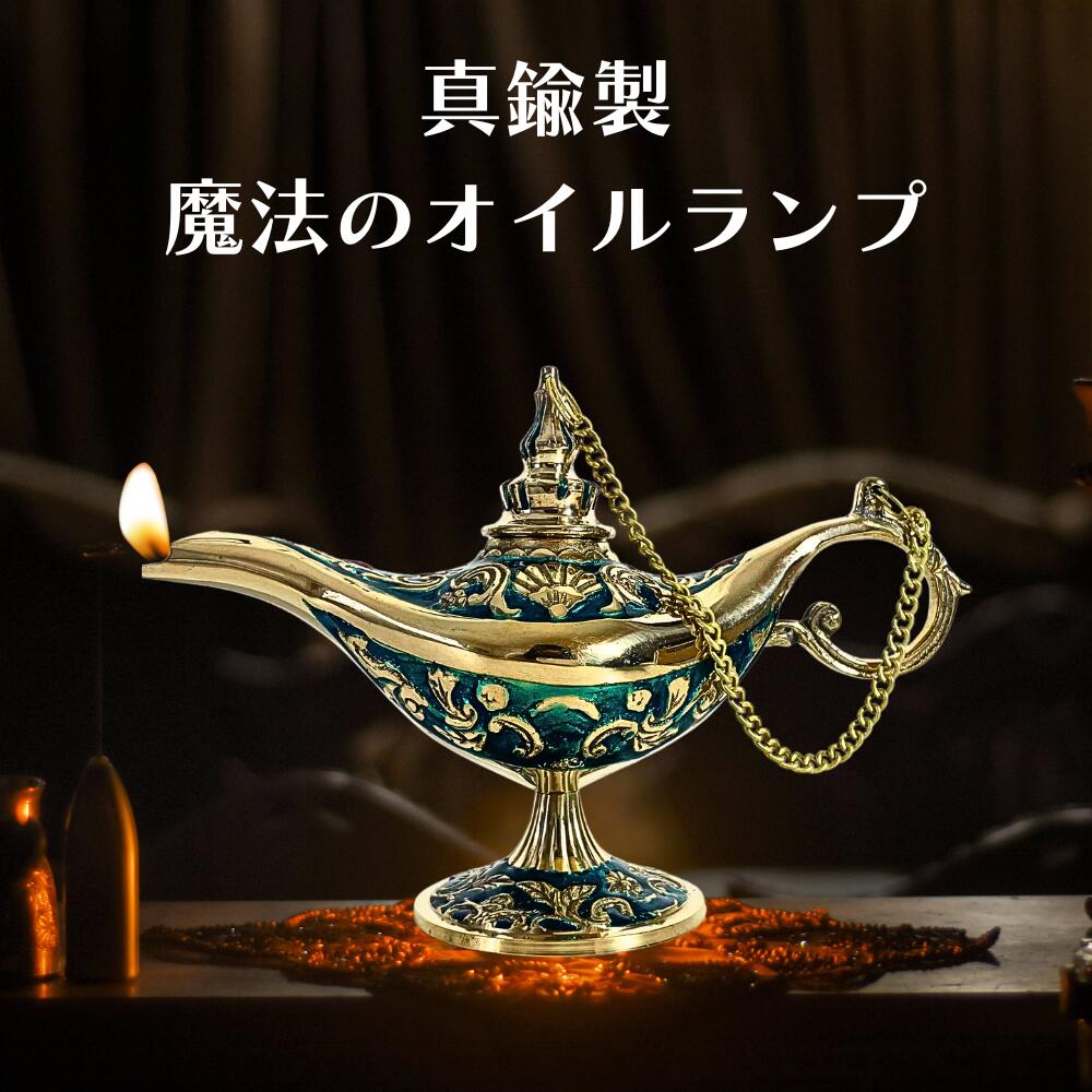 楽天市場】魔法のランプ オイルランプ ブルー ゴールド グリーン 真鍮