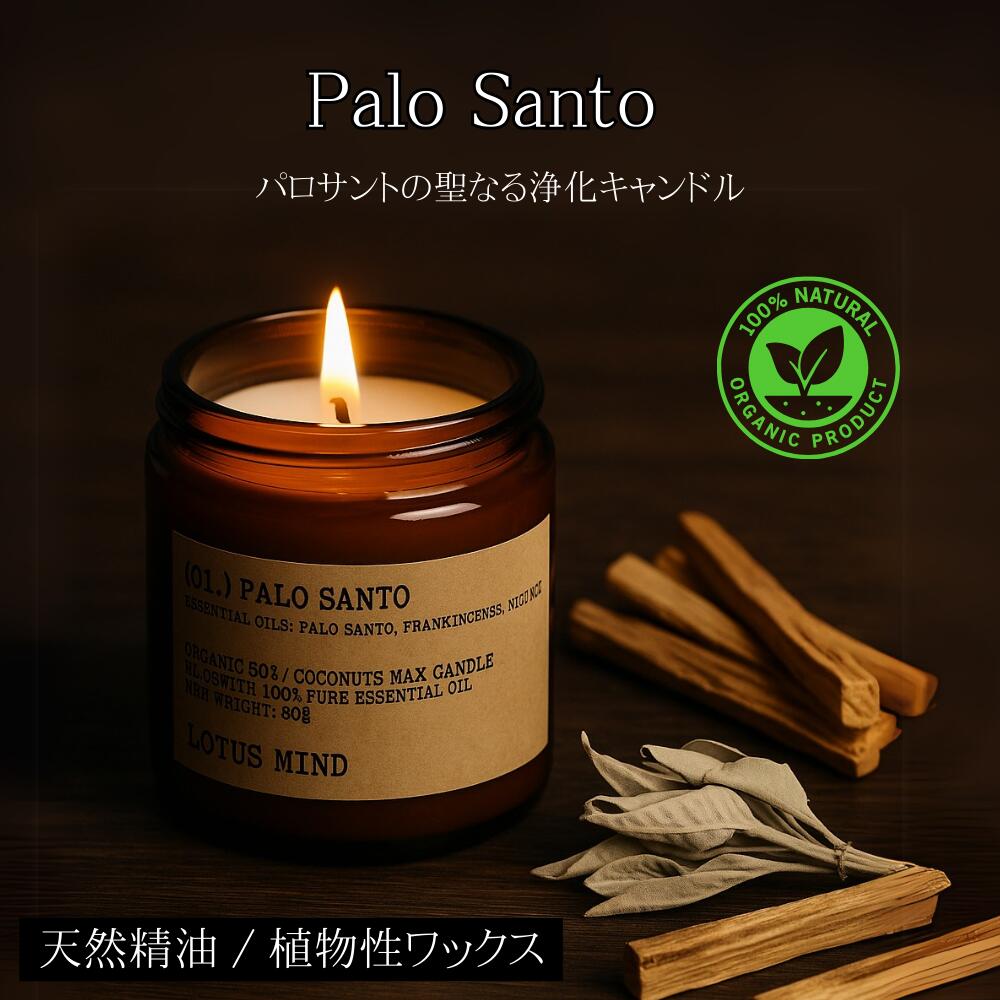 [20%offクーポン] パロサント アロマキャンドル 植物性 精油キャンドル ソイキャンドル ココナッツオイル ソイワックス ローソク 蝋燭 植物性ワックス 天然 パラフィンフリー ナチュラル パラサント