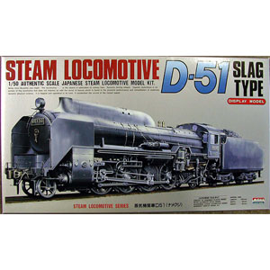 楽天市場 1 50 プラモデル ディスプレイモデル 蒸気機関車 D51 ナメクジ Micro Ace マイクロエース アリイ 有井製作所 おもちゃのおぢいさんの店