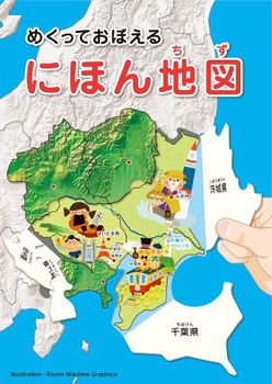 楽天市場 しかけで楽しく学ぶ はじめての日本地図 Ke Wc68 めくっておぼえる にほん地図 コクヨ おもちゃのおぢいさんの店