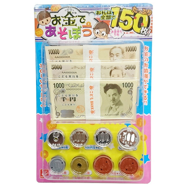 楽天市場 オンダ お金であそぼう お金 小銭 硬貨 おもちゃ メール便対象商品 メール便1点まで いくるん 楽天市場 オンダ お金であそぼう お金 小銭 硬貨 おもちゃ メール便対象商品 メール便1点まで いくるん