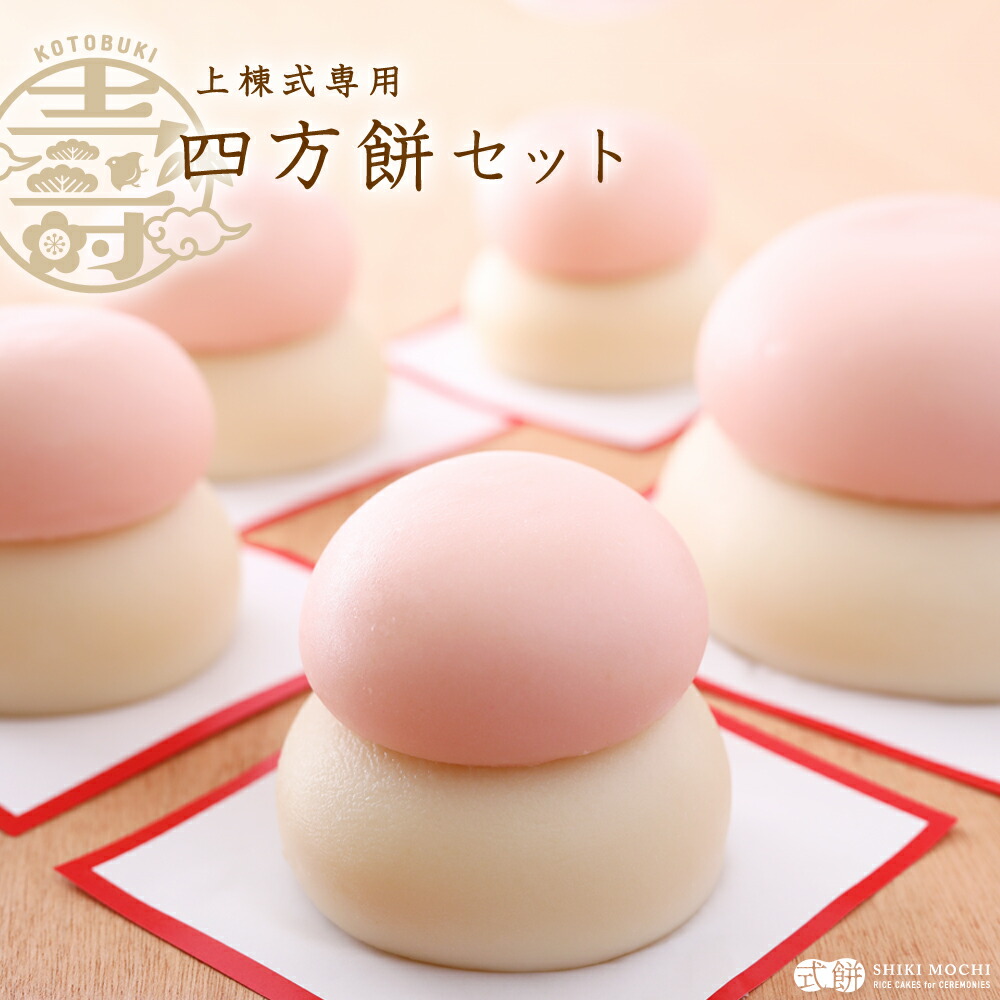 上棟式 棟上式 四方餅 送料無料 棟上 上棟 むねあげ じょうとう 餅まき 撒き餅 投げ餅 餅投げ 餅なげ 撒餅 建前 隅餅 角餅 餅ランキング1位 紅白餅 丸餅 モチ 餅 もち お餅 おもち 小餅 無添加 つきたて 生餅 ヒヨク餅 新築 おぢか屋 おじか屋 上棟セット [ 四方餅セット ]