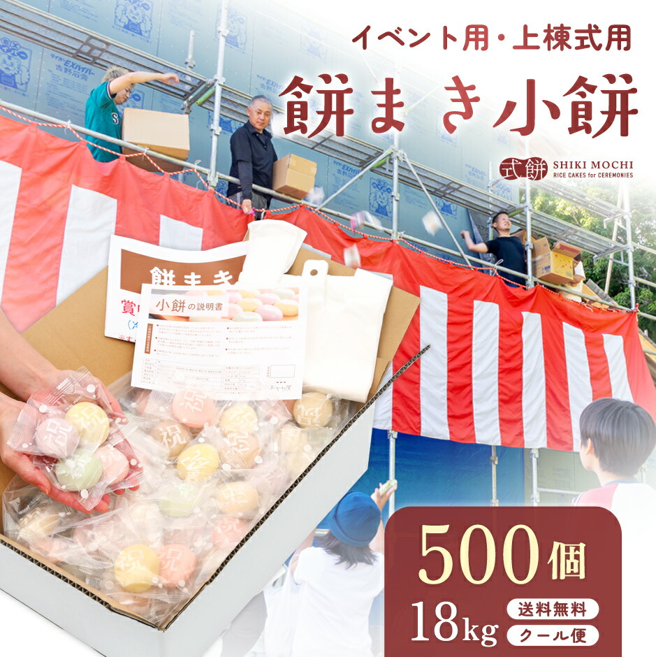 餅まき 小餅 500個(18kg) イベント お祭り 上棟式 棟上式 棟上げ 新築 建前 神事 祭事 結婚式 新装 開店 まき餅 撒き餅 撒餅 投げ餅 なげ餅 餅投げ 四方餅 紅白 彩り お祝い餅 個包装 丸餅 モチ 餅 もち お餅 おいしい カラフル 人気 餅まき用の餅 送料無料 [ まき餅500個 ]