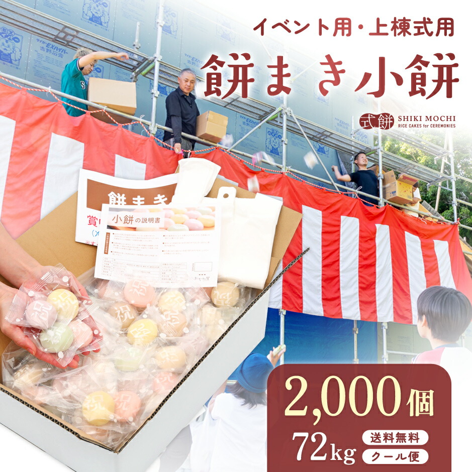 【全品ポイント2倍!!】 餅まき 小餅 2,000個(72kg) イベント お祭り 上棟式 棟上式 棟上げ 新築 建前 神事 祭事 結婚式 新装 開店 まき餅 撒き餅 撒餅 投げ餅 なげ餅 餅投げ 四方餅 紅白 彩り お祝い餅 個包装 餅 もち お餅 おもち 餅まき用の餅 送料無料 [ まき餅2,000個 ]