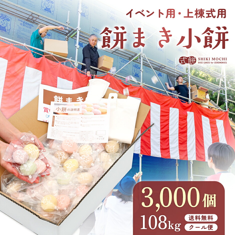 餅まき 小餅 3,000個(108kg) イベント お祭り 上棟式 棟上式 棟上げ 新築 建前 神事 祭事 結婚式 新装 開店 まき餅 撒き餅 撒餅 投げ餅 なげ餅 餅投げ 四方餅 紅白 彩り お祝い餅 個包装 モチ 餅 もち お餅 おもち おいしい 人気 餅まき用の餅 送料無料 [ まき餅3,000個 ]