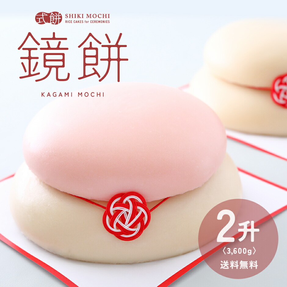 【全品ポイント2倍!!】 鏡餅 正月餅  かがみ餅 二升 3,600g 送料無料 もち モチ お餅 丸餅 まる餅 無添加 つきたて 2升 重ね餅 白餅 紅白餅 杵つき 飾り ミニ おいしい おしゃれ お歳暮 正月 年末 年始 お供え 中 大 特大 鏡餅 二升 [ かがみ餅2升 ]