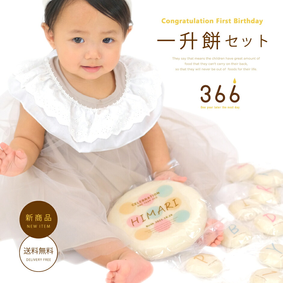 一升餅 セット 〈366〉【送料無料】 一升餅 一生餅 お祝い 名前入り リュック 選び取り カード ガーランド 小分け プレゼント 誕生日 ...