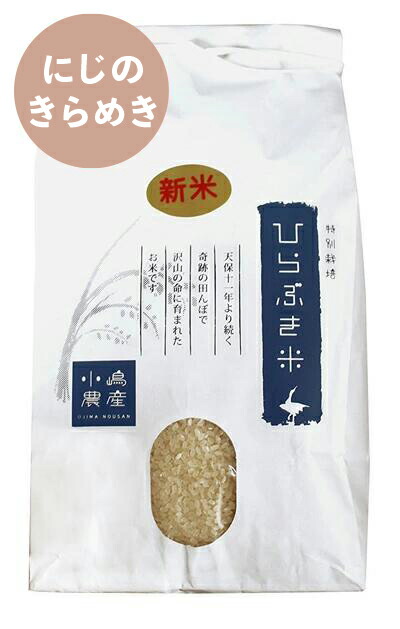 令和7年度米【新米】【数量限定】【送料無料】【減農薬】【にじのきらめき5kg 10kg 20kg 30kg】越前市 白米・玄米 産地直送 福井県 【お米 5kg以上 送料無料】お米/米/コメ/米 10kg/こめ/おこめ/kome/ojima/ozima/ojima/おじま|福井産米と雑貨 おじま商店