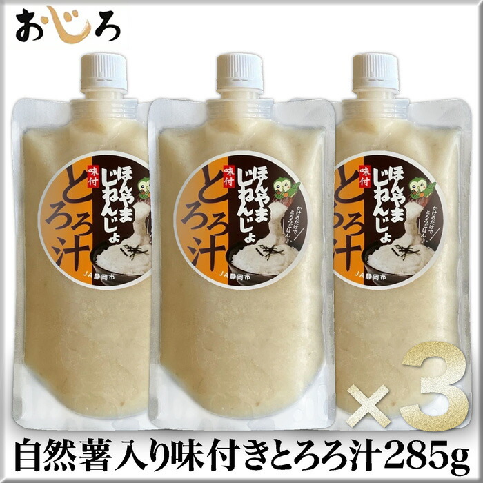 ポイント20倍！【送料無料】 ほんやまじねんじょ100％味付きとろろ汁285g×3 特許取得のほんやま方式で栽培した自然薯を擦り潰し 駿河湾で獲れた新鮮なサバの味噌汁で味付けしたとろろ汁。 新鮮なままパックに詰めて冷凍配送 滋養強壮･離乳食に