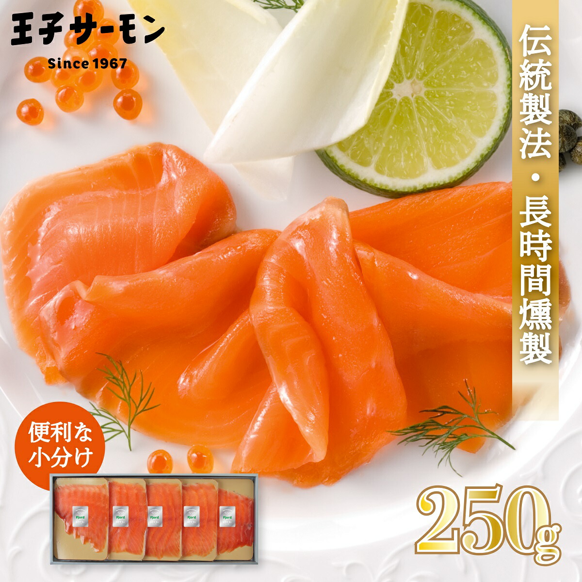 送料無料フィヨルドサーモンスモーク姿切ギフト (N)SWH50  250g ノルウェー産 鮭 燻製 魚 王子サーモン プレゼント 母の日 父の日 お中元 お歳暮 クリスマス 正月 内祝 誕生日 鮭 海鮮 魚介 熨斗対応可能