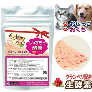 567円 送料無料(一部地域を除く) いのちの酵素 粉末50g 尿路維持 口腔衛生 歯磨き 嫌いに プロアントシアニジンA型 と キナ酸 が活躍 ドッグフード や キャットフード に ふりかけ 無添加 ペット サプリ