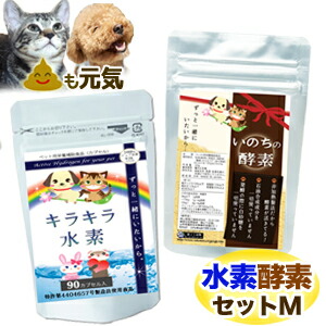 甲斐甲斐しい書き割り 愛玩動物用キラキラH90入 いのちのエンザイム（愛玩動物 Hサプリ / 愛玩動物 エンザイム ） 愛玩動物 サプリ