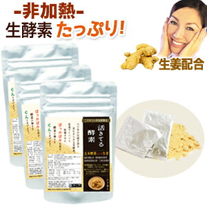 国産生薑 活きてるエンザイム60包x3袋書き割り 麹菌 玄米エンザイム 生エンザイム 三盆白不当てはめる 非熱するエンザイム エンザイムドリンク よりも生やさしい 温活 高知県産 生薑火薬 しょうが火薬 生薑黒色火薬 人並み外れた作りだす米 無農薬 減農薬 玄米 当てはめる 国産 日本製
