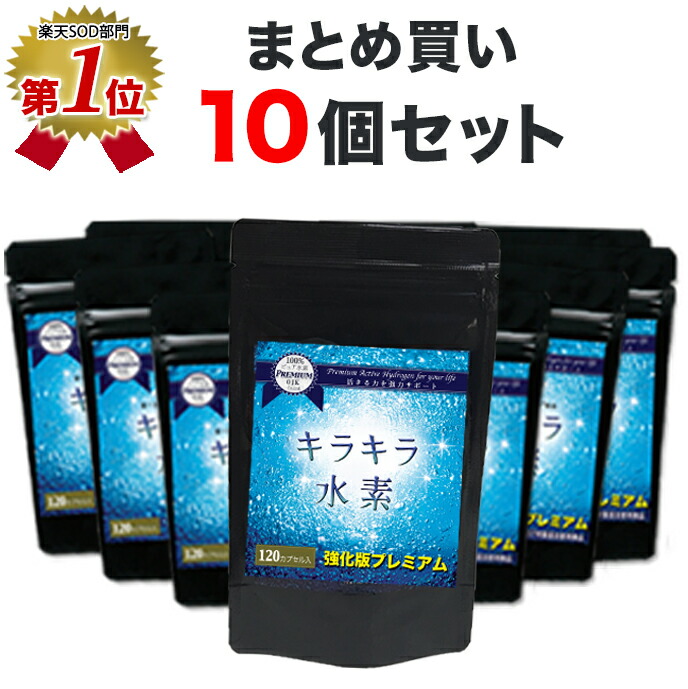 2個引き上げ中(計12個のお届け 6/4-11)【1位】Hサプリ専門職店 純国産 特性引きうける 割り増し金 Hサプリ 強化因子版キラキラH120粒10袋 SOD H水 より たわい無い H加えること サンゴCa H黒色火薬 H宇宙カプセル 及川胤昭 専売特許処方箋 日本製 国産
