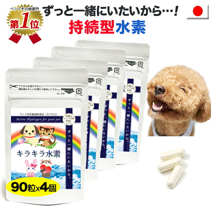 1個引き揚げ中(計5個のお届け 6/4-11)【1位】犬 Hサプリ 愛玩動物用キラキラH90入x4個 H水 も作れる 生やさしい  Hサプリント 老いらく犬 老犬 介護犬 愛玩動物ボンネット ドッグフード ふりかけ SOD 専売特許作り方 日本製 国産