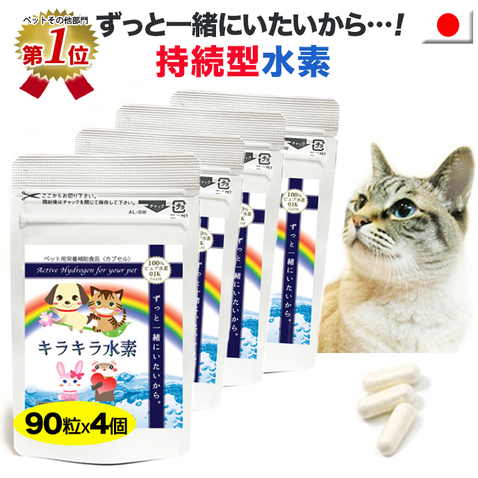 1個増量中(計5個のお届け 7/20-26)【1位】猫 水素サプリ 持続型 ペット用キラキラ水素90入x4個 水素水 も作れる 手軽 ペット用 水素サプリメント 高齢猫 老猫 介護猫 ペットフード キャットフード ふりかけ SOD 特許製法 日本製 国産|【水素サプリ専門店】論より証拠