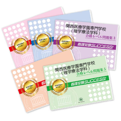 関西医科大学（リハビリテーション学部看護学部）合格レベル問題集1〜5 楽天市場】2026 関西医科大学(リハビリテーション学部・看護学部