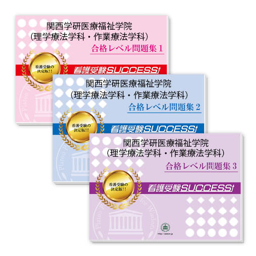 送料 代引手数料無料 関西学研医療福祉学院 理学療法学科 作業療法学科 受験合格セット 3冊 Massage Mit Herz De