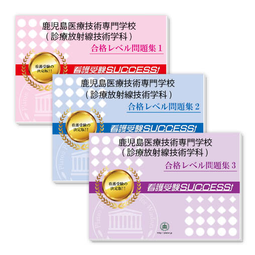 資格 検定 送料 代引手数料無料 鹿児島医療技術専門学校 診療放射線技術学科 受験合格セット 3冊 受験専門サクセス