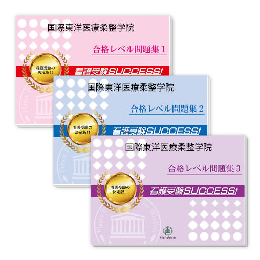 送料 代引手数料無料 国際東洋医療柔整学院 受験合格セット 3冊 受験専門サクセス