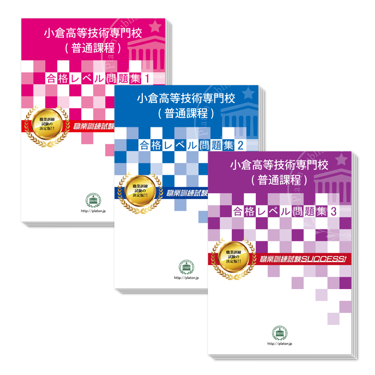 送料 代引手数料無料 小倉高等技術専門校 普通課程 受験合格セット問題集 3冊 Cemhfa Com Br