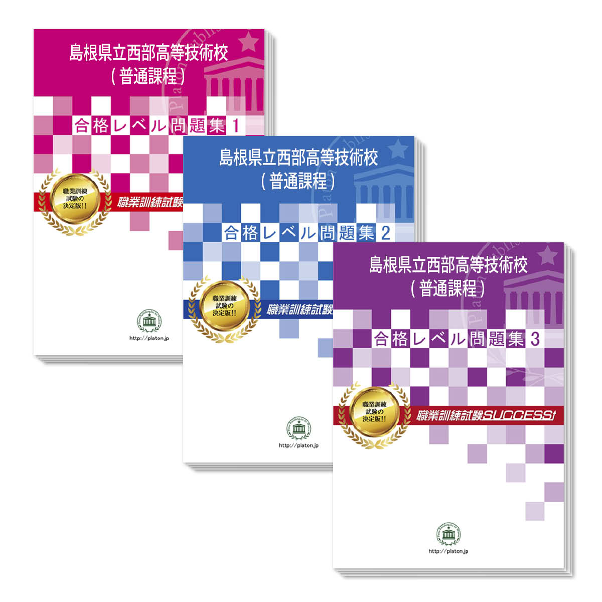 開店祝い 送料 代引手数料無料 島根県立西部高等技術校 普通課程 受験合格セット問題集 3冊 激安の Www Autospuertomontt Cl