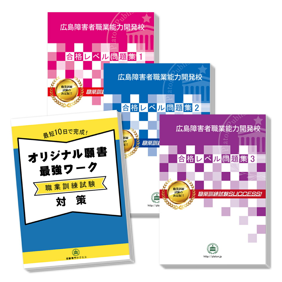 送料 代引手数料無料 広島障害者職業能力開発校 受験合格セット 3冊 オリジナル願書最強ワーク ハローワークで過去問をもらったのですが Painandsleepcenter Com