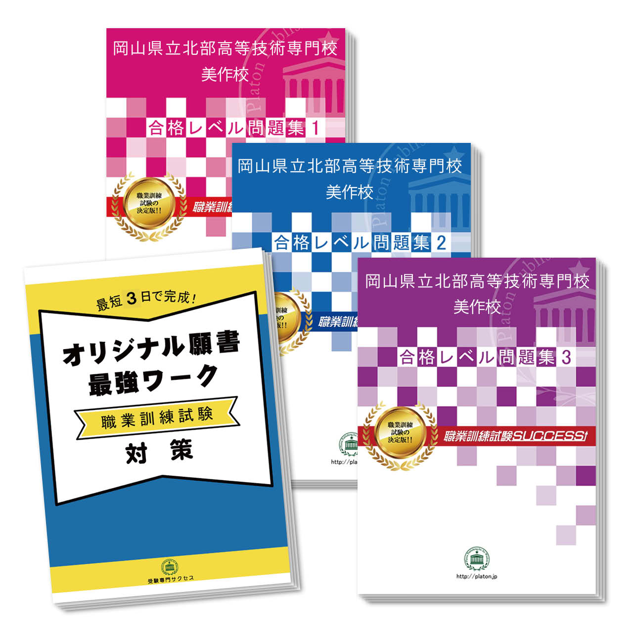 送料 代引手数料無料 岡山県立北部高等技術専門校美作校 受験合格セット 3冊 オリジナル願書最強ワーク 本サイトの購入フォームからご購入下さい Beyondresumes Net