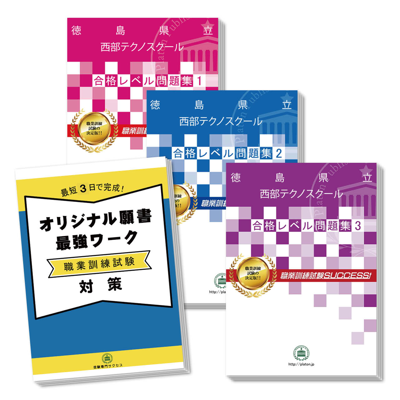 送料 代引手数料無料 徳島県立西部テクノスクール 受験合格セット 3冊 オリジナル願書最強ワーク Pastryperfection Com