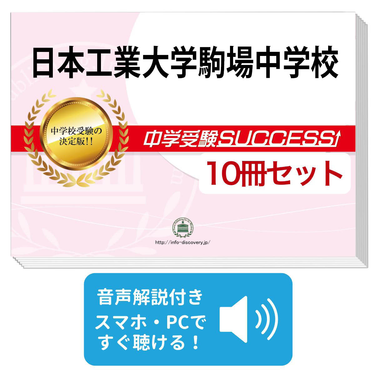 通販 人気 送料 代引手数料無料 日本工業大学駒場中学校 受験合格セット 10冊 オリジナル願書最強ワーク 小学校 Pty Life