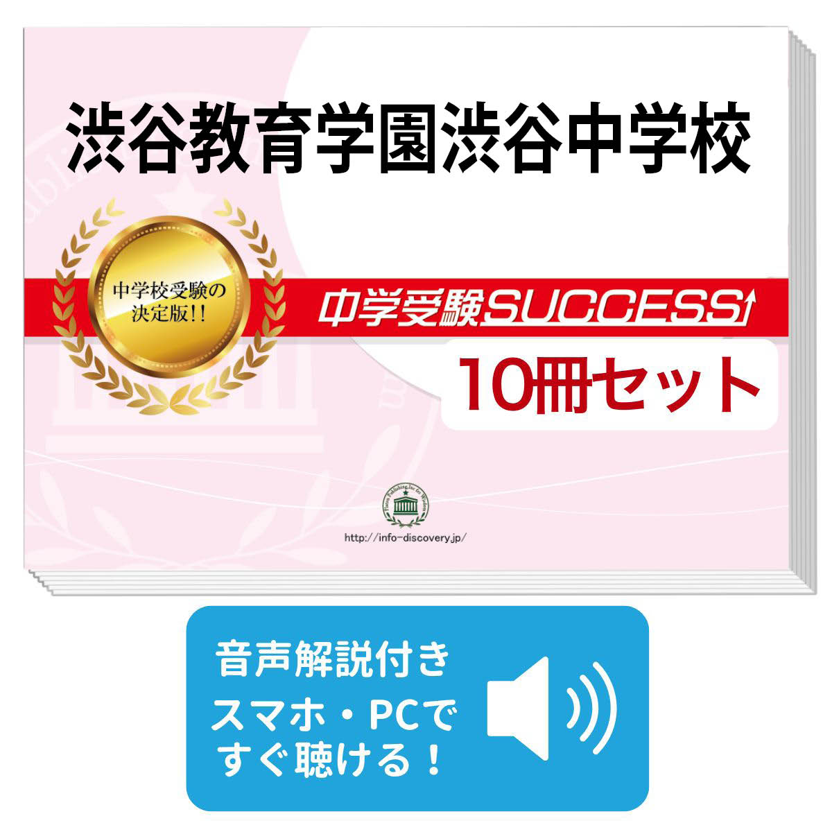 話題の行列 送料 代引手数料無料 渋谷教育学園渋谷中学校 受験合格セット 10冊 オリジナル願書最強ワーク 学習参考書 問題集
