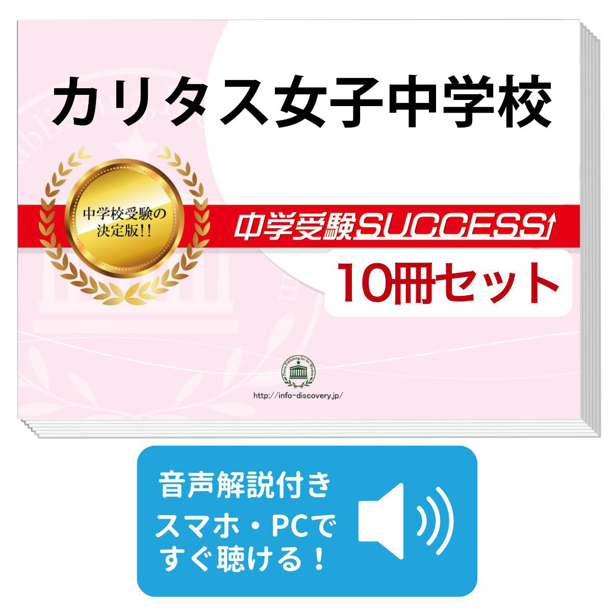 カリタス小学校　合格セット カリタス小学校 合格シリーズ（通信教育・問題集）｜受験専門