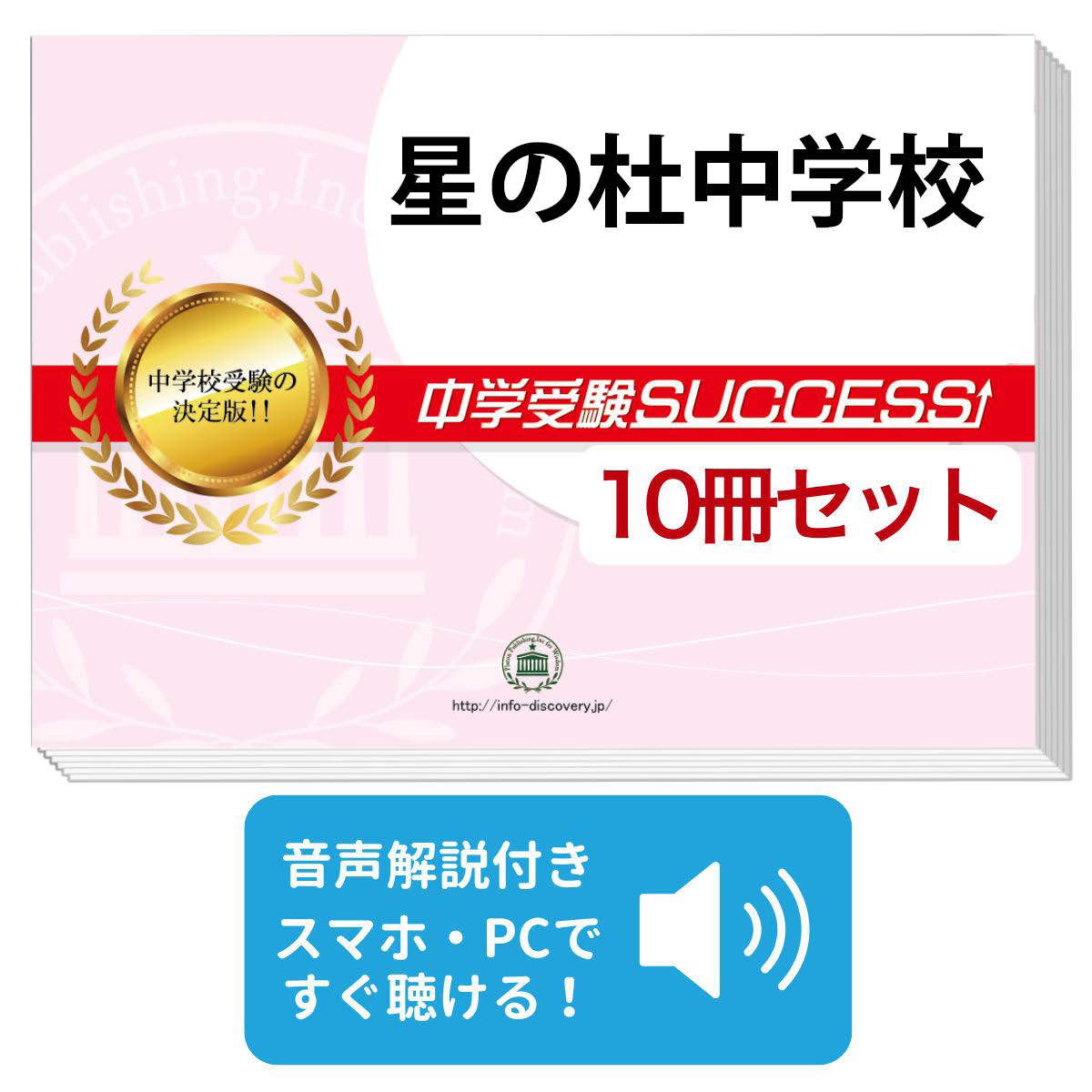 偉大な 送料 代引手数料無料 宇都宮海星女子学院中学校 受験合格セット 10冊 オリジナル願書最強ワーク 受験専門サクセス 内祝い Www Facisaune Edu Py