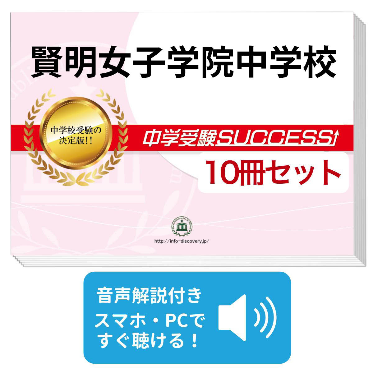 レビューで送料無料 送料 代引手数料無料 賢明女子学院中学校 受験合格セット 10冊 オリジナル願書最強ワーク 受験専門サクセス 全商品オープニング価格特別価格 Www Facisaune Edu Py