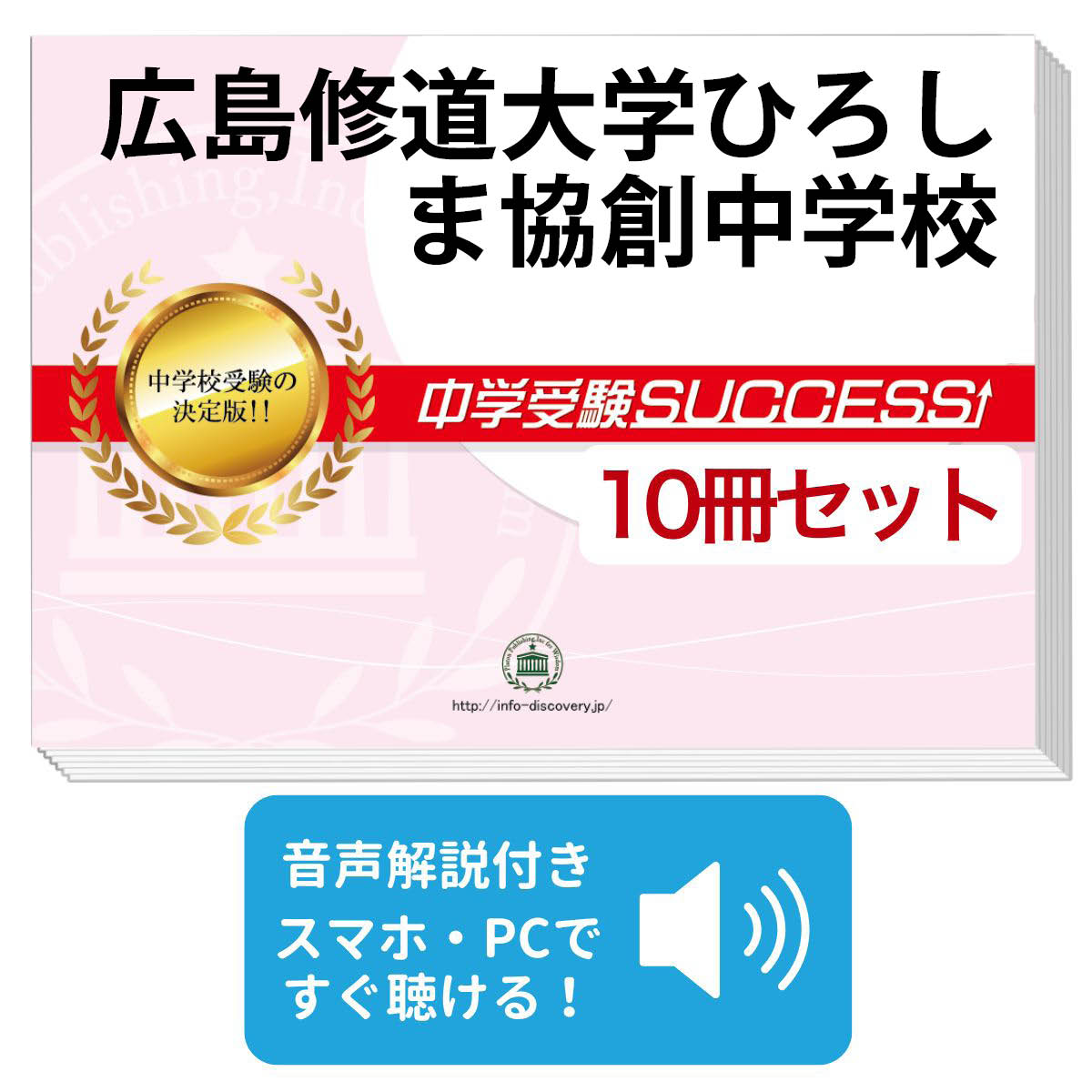 超人気 送料 代引手数料無料 広島修道大学ひろしま協創中学校 受験合格セット 10冊 オリジナル願書最強ワーク 受験専門サクセス 55 以上節約 Maronite Org Au