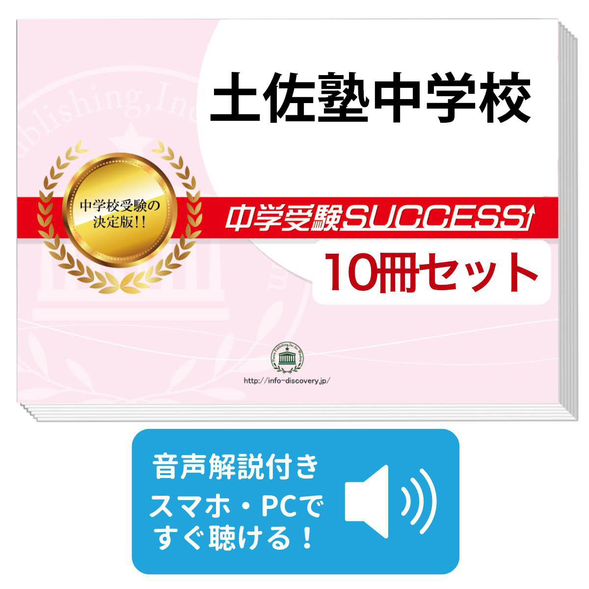 受験専門サクセス　15巻セット　土佐中学校受験問題集 464.jpg