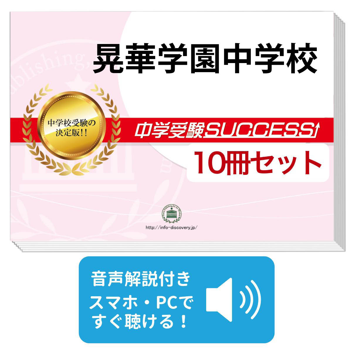 激安通販新作 送料 代引手数料無料 晃華学園中学校 受験合格セット 10冊 語学 学習参考書 Tokyo116 Junior 10