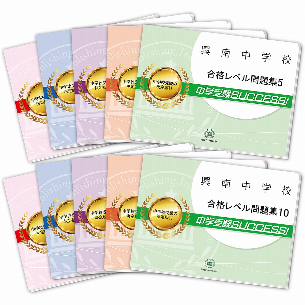 B級試験問題集 第10版　過去問セット 楽天市場】穎明館中学校・受験合格セット問題集(10冊) 中学受験