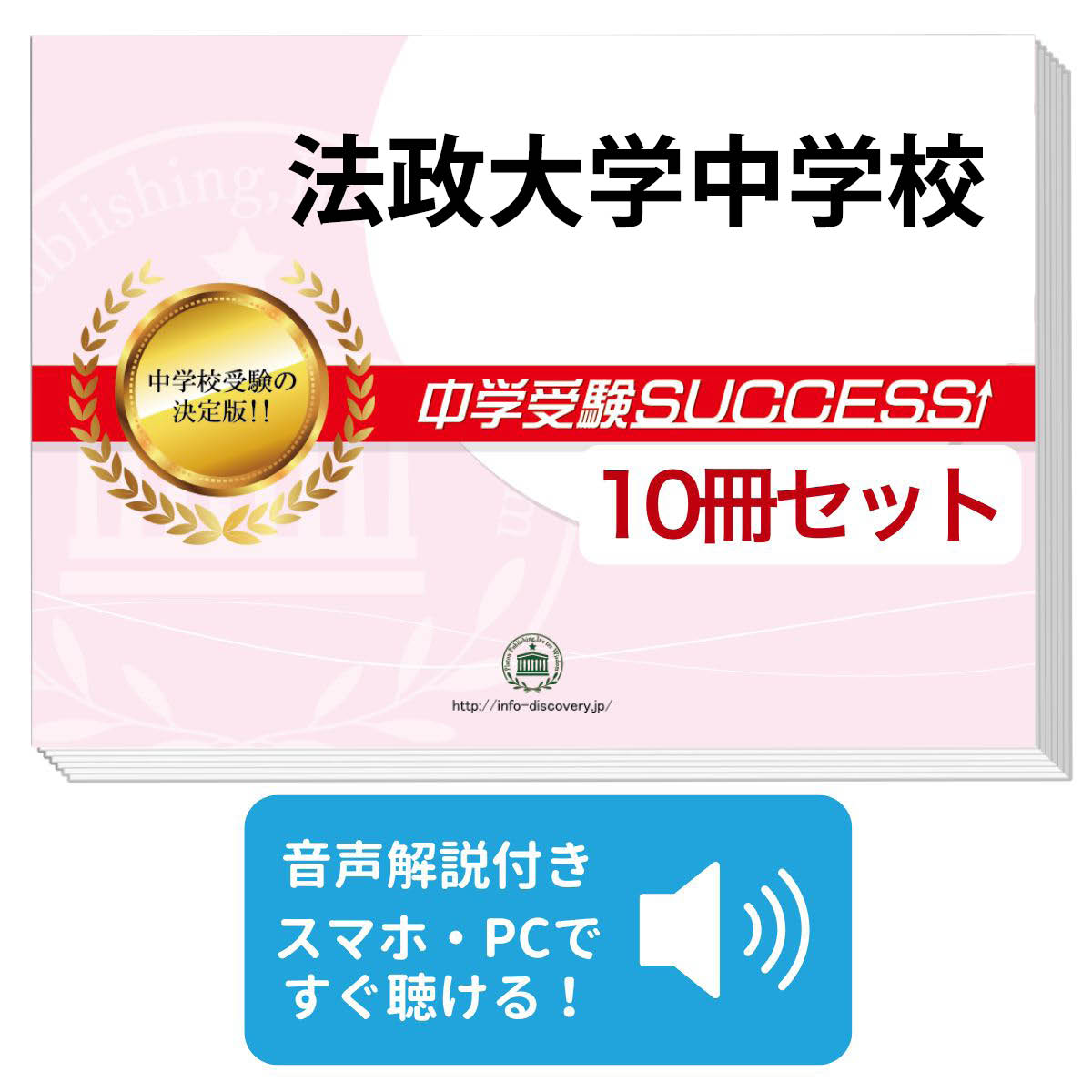 法政大学附属第二中学校　過去問　問題集　サクセス 楽天市場】2026 法政大学第二中学校・受験合格セット問題集(10冊) 中学