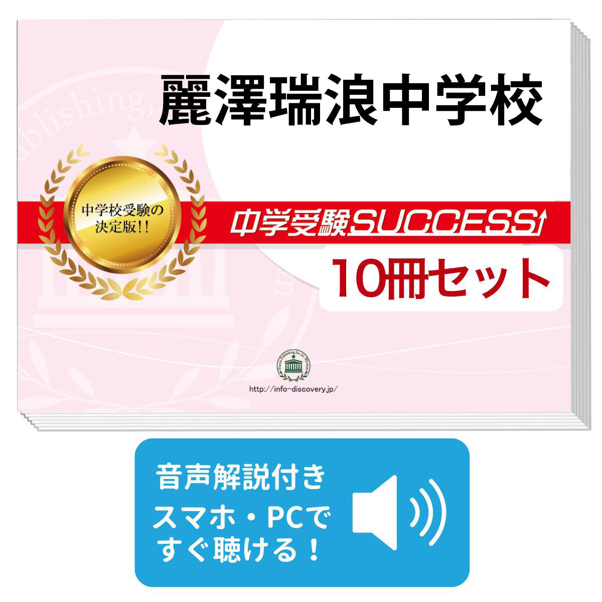 小学校 送料 代引手数料無料 麗澤瑞浪中学校 受験合格セット 10冊 オリジナル願書最強ワーク 受験専門サクセス