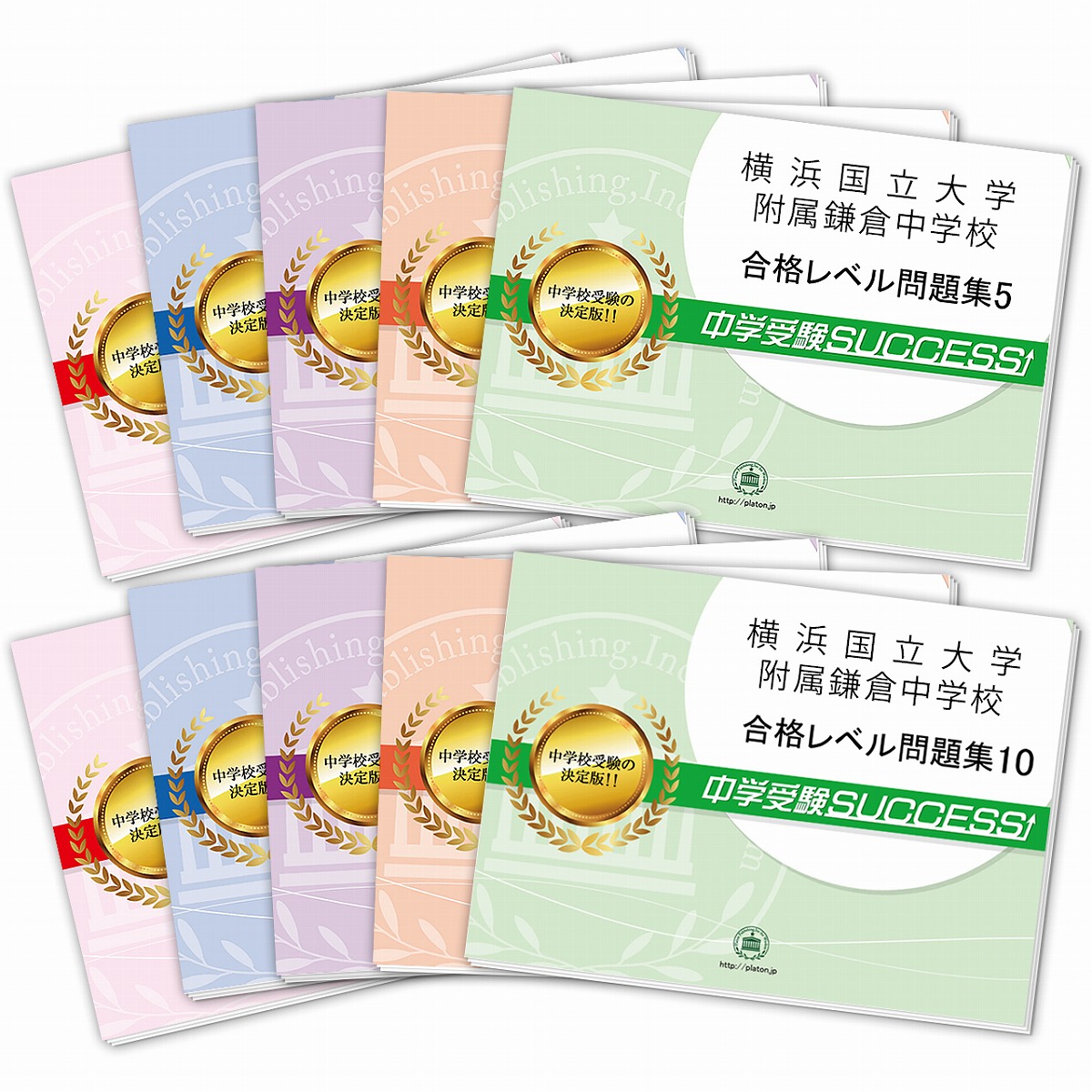 語学 学習参考書 小学校 学習参考書 問題集 小学校 送料 代引手数料無料 学習参考書 問題集 超目玉 の 横浜国立大学附属鎌倉中学校 受験 合格セット 10冊 オリジナル願書最強ワーク 受験専門サクセス Gethal Com Br