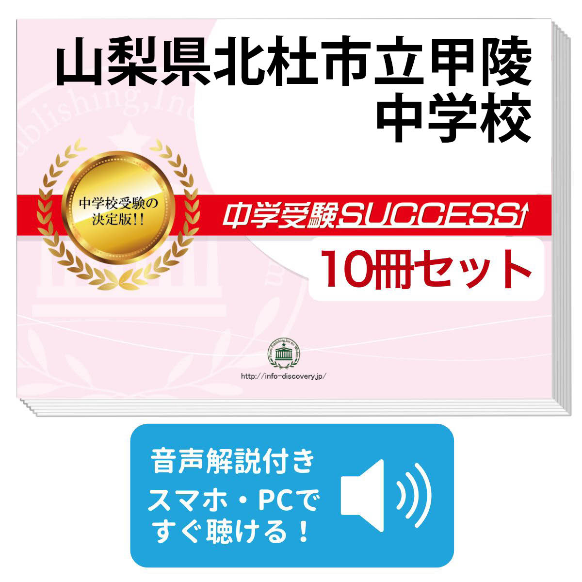 格安人気 送料 代引手数料無料 山梨県北杜市立甲陵中学校 受験合格セット 10冊 オリジナル願書最強ワーク 受験専門サクセス 楽天市場 Www Facisaune Edu Py