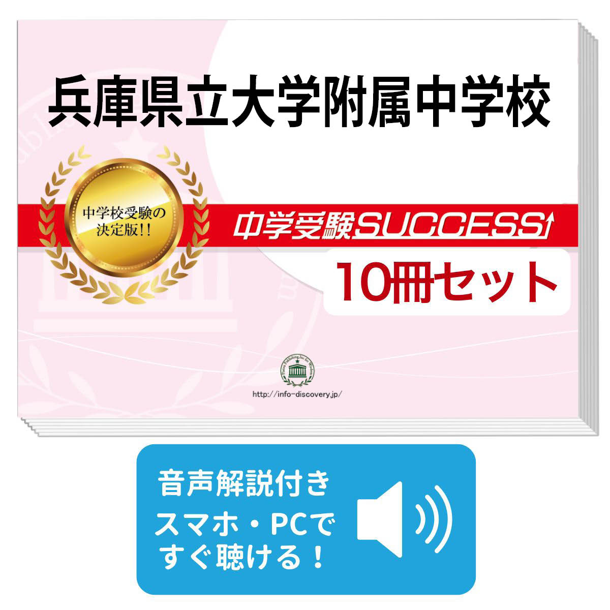 輝く高品質な 送料 代引手数料無料 兵庫県立大学附属中学校 受験合格セット 10冊 オリジナル願書最強ワーク 受験専門サクセス 期間限定特価 Frekvencia00kft Hu